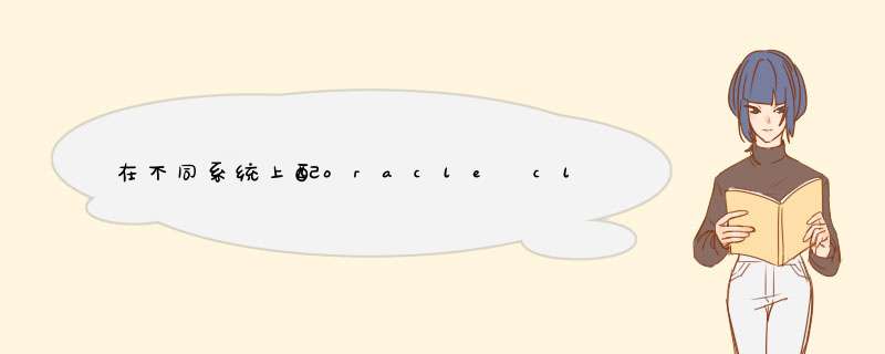 在不同系统上配oracle client端环境变量